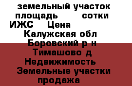 земельный участок площадь 22,34 сотки (ИЖС) › Цена ­ 1 500 000 - Калужская обл., Боровский р-н, Тимашово д. Недвижимость » Земельные участки продажа   